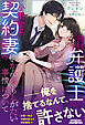 俺様弁護士と小動物系契約妻のいかんともしがたい事情について