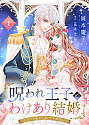 呪われ王子とわけあり結婚～危ない求愛から逃げられません！～１