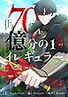 70億分の1のイレギュラー【タテヨミ】第1話