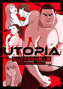 UTOPIA～なんでもありの無人島～【タテヨミ】第2話