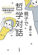 10分からはじめる「本質を考える」レッスン～親子で哲学対話