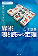 誰でもできる！麻雀鳴き読みの定理