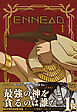 ENNEAD【単行本版】1