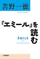 『エミール』を読む