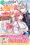 冷酷な公爵様は名無しのお飾り妻がお気に入り～悪女な姉の身代わりで結婚したはずが、気がつくと溺愛されていました～【電子限定SS付き】