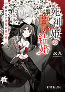 死神姫の白い結婚　解けない運命の赤い糸