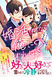 婚活するなら俺にすれば？　～エリート社長はカタブツ秘書を口説き落としたい～