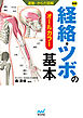 運動からだ図解 経絡・ツボの基本 新版