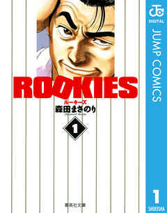 ROOKIES 1