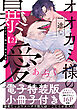 オオカミ様の一途な暴愛【単行本版／電子特装版小冊子付き】２