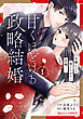 甘くほどける政略結婚～大嫌いな人は愛したがりの許婚でした～1巻