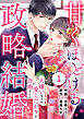 comic Berry’s甘くほどける政略結婚～大嫌いな人は愛したがりの許婚でした～1巻