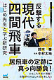 反撃する現代四間飛車～はじめ先生と学ぶ新研究～