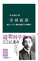 寺田寅彦　漱石、レイリー卿と和魂洋才の物理学