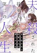 夫に殺された将軍夫人の第二の人生【タテヨミ】第1話