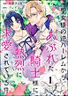 聖女様の逆ハーレムからあぶれた騎士様に熱烈に求愛されている件（分冊版）　【第1話】