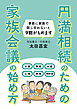 円満相続のための　家族会議の始め方