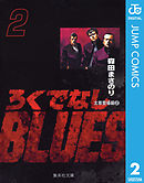 ろくでなしBLUES 2