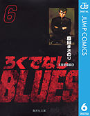 ろくでなしBLUES 6