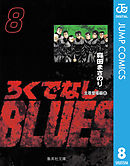 ろくでなしBLUES 8