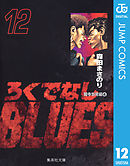 ろくでなしBLUES 12