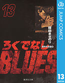 ろくでなしBLUES 13