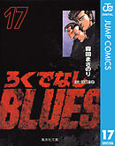 ろくでなしBLUES 17