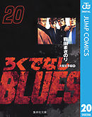 ろくでなしBLUES 20