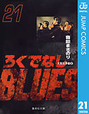 ろくでなしBLUES 21