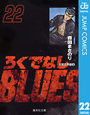 ろくでなしBLUES 22