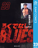 ろくでなしBLUES 23