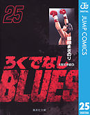 ろくでなしBLUES 25