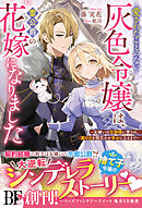 愛されたことのない灰色令嬢は、雷公爵の花嫁になりました～女嫌いの旦那様に愛され、真の力を開花させ幸せになるまで～【電子限定SS付き】