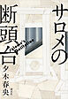 サロメの断頭台