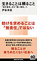 生きることは頼ること　「自己責任」から「弱い責任」へ