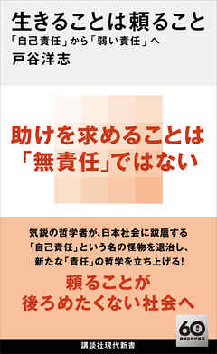 生きることは頼ること　「自己責任」から「弱い責任」へ