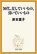 50代、足していいもの、引いていいもの