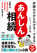 弁護士だからわかる！できる！ あんしん相続 手続きの「めんどくさい」「わからない」「ストレス」が消える！