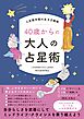 人生後半戦の生き方戦略 40歳からの大人の占星術