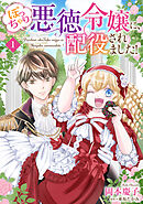 ぽっちゃり悪徳令嬢に、配役されました！【単話版】　１