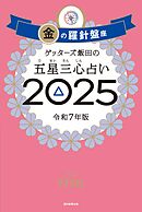 ゲッターズ飯田の五星三心占い2025　金の羅針盤座