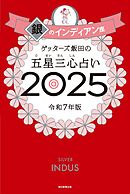 ゲッターズ飯田の五星三心占い2025　銀のインディアン座