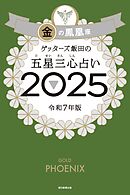 ゲッターズ飯田の五星三心占い2025　金の鳳凰座