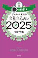 ゲッターズ飯田の五星三心占い2025　銀の時計座