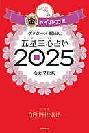 ゲッターズ飯田の五星三心占い2025　金のイルカ座