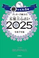 ゲッターズ飯田の五星三心占い2025　銀のイルカ座