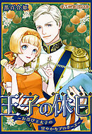 王子の休日～お忍び王太子の甘やかなプロポーズ～【新装版】