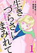 生きづらさにまみれて～発達障害、うつ、拒食、それでも。～　1巻