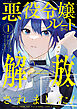 悪役令嬢ルートから解放されました！　～ゲームは終わったので、ヒロインには退場してもらいましょうか～（１）