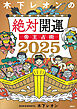 【電子版だけの特典ページ付き】木下レオンの絶対開運　帝王占術　２０２５